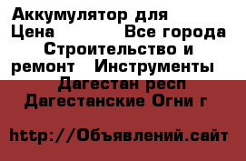 Аккумулятор для Makita › Цена ­ 1 300 - Все города Строительство и ремонт » Инструменты   . Дагестан респ.,Дагестанские Огни г.